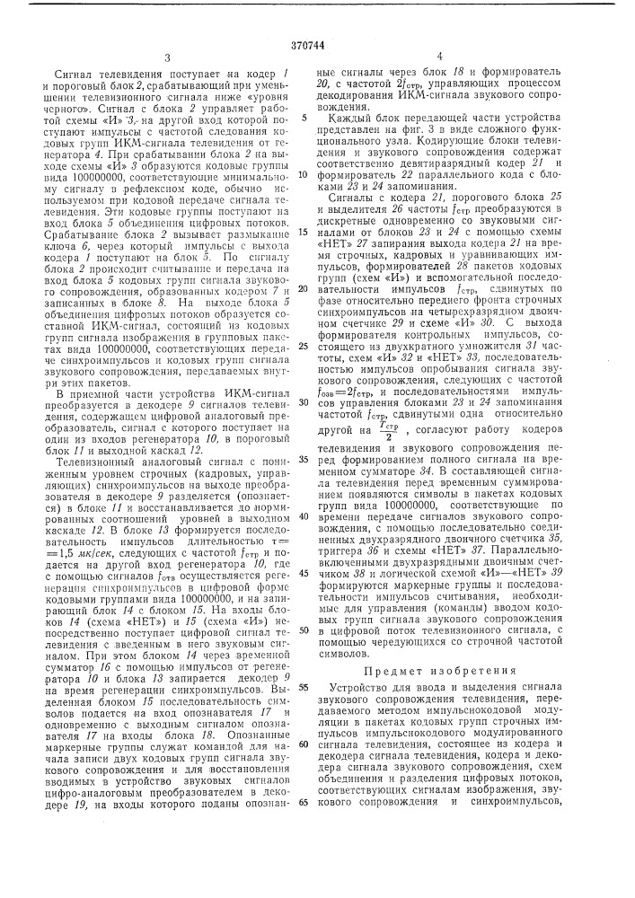 Устройство для ввода и выделения сигнала звукового сопровождения телевидения (патент 370744)