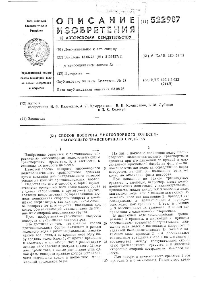 Способ поворота многоопорного колесно-шагающего транспортного средства (патент 522987)