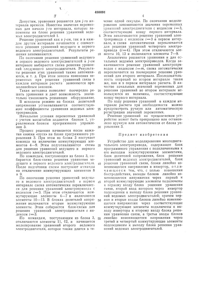 Устройство для моделирования многодвигательного электропривода (патент 480091)