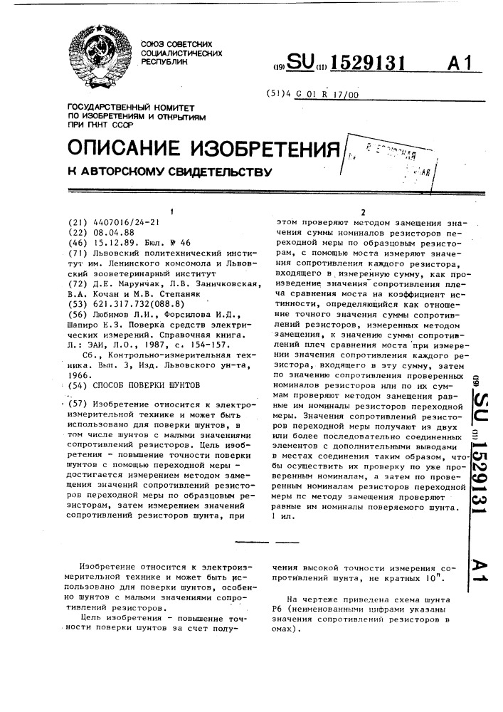 Способ поверки шунтов (патент 1529131)