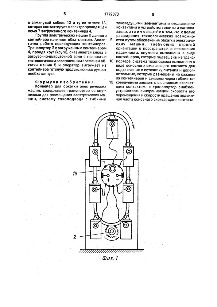 Конвейер для обкатки электрических машин (патент 1772873)