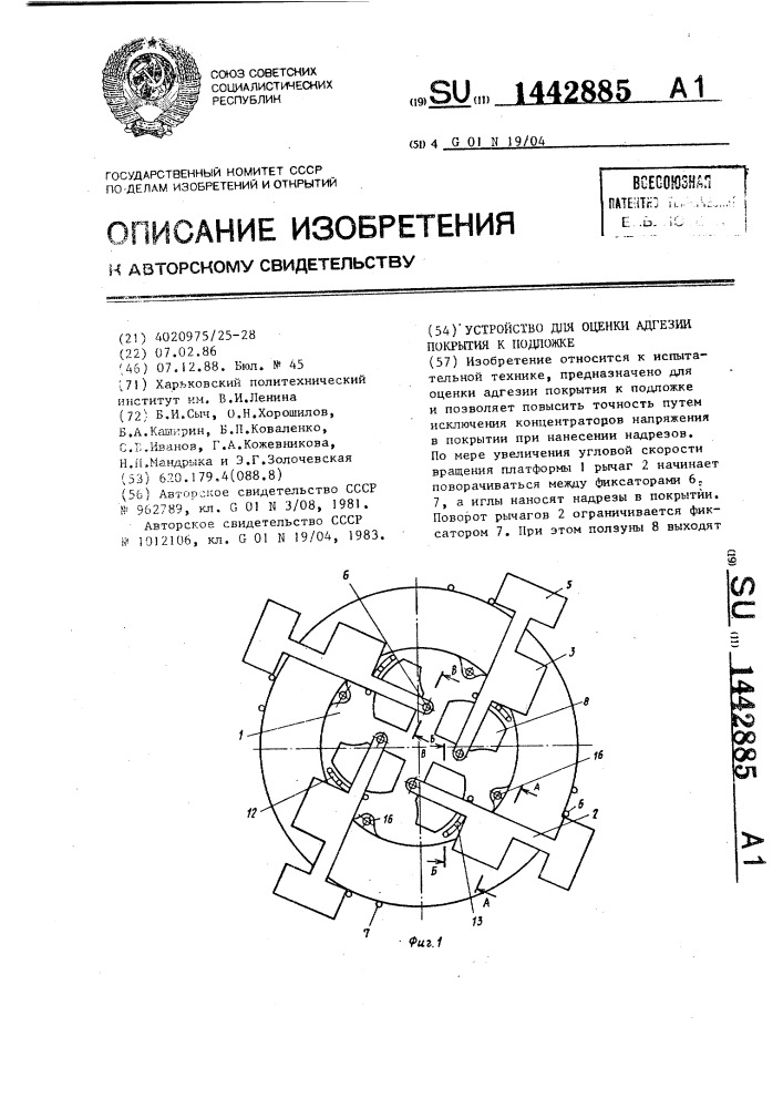 Устройство для оценки адгезии покрытия к подложке (патент 1442885)