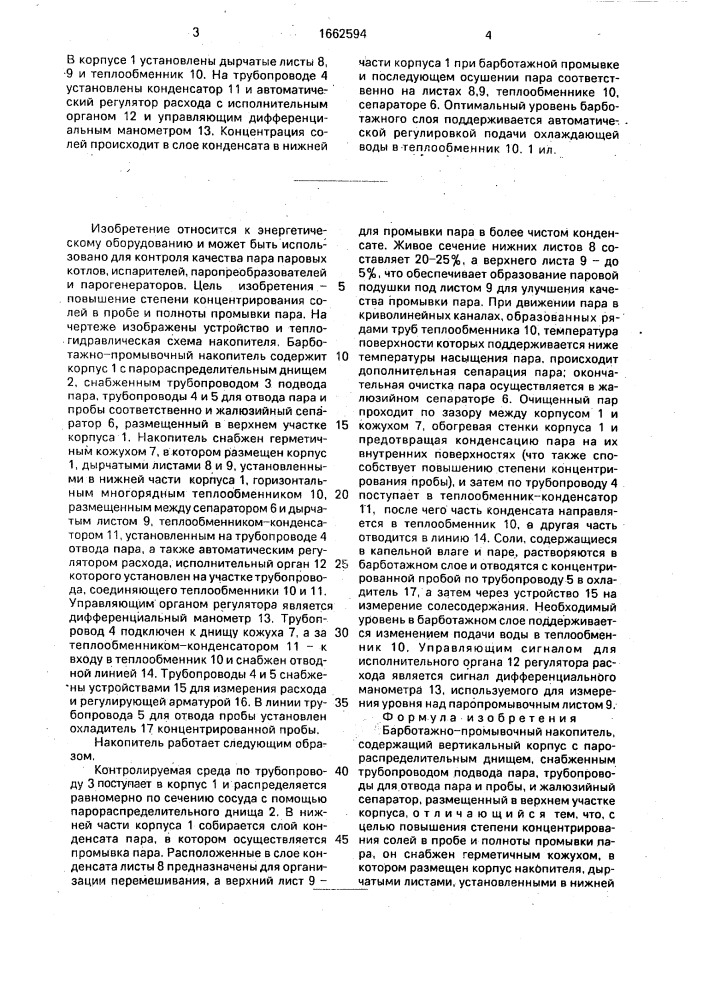 Барботажно-промывочный накопитель (патент 1662594)