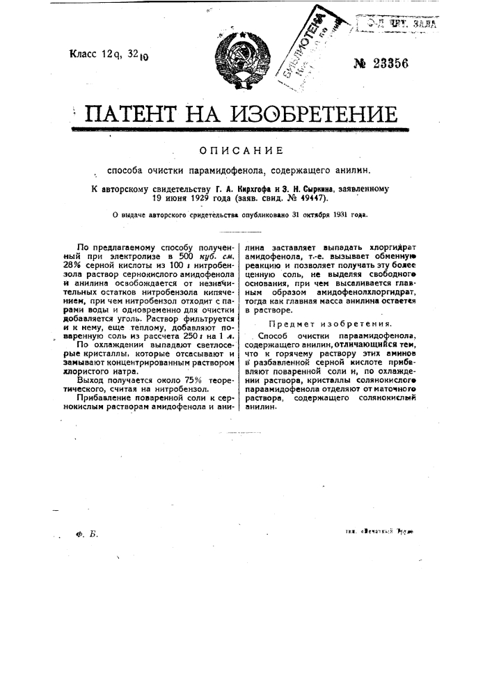 Способ очистки параамидофенола, содержащего анилин (патент 23356)