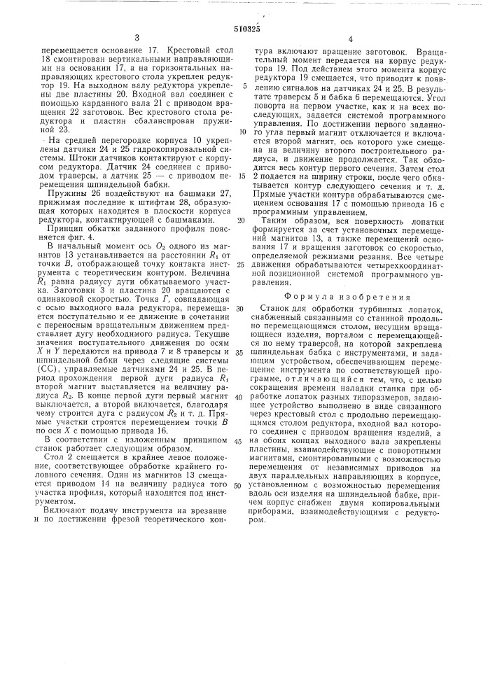 Станок для обработки турбинных лопаток (патент 510325)