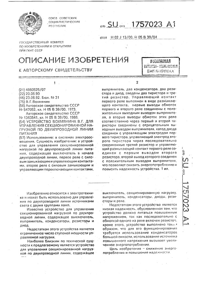 Устройство в.г.вохмянина для управления секционированной нагрузкой по двухпроводной линии питания (патент 1757023)