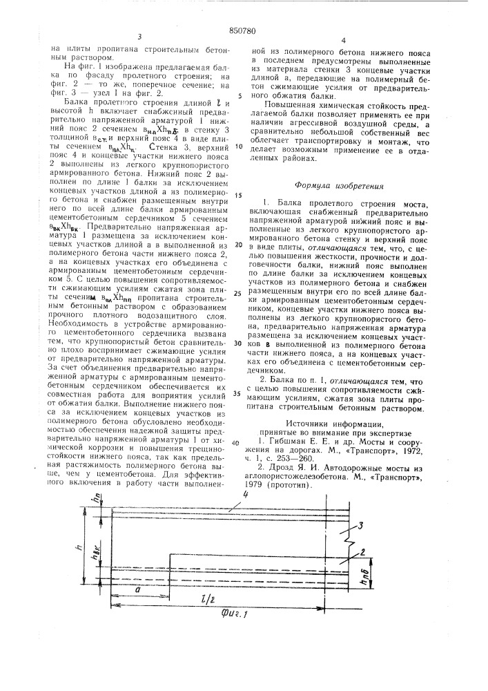 Балка пролетного строения моста (патент 850780)