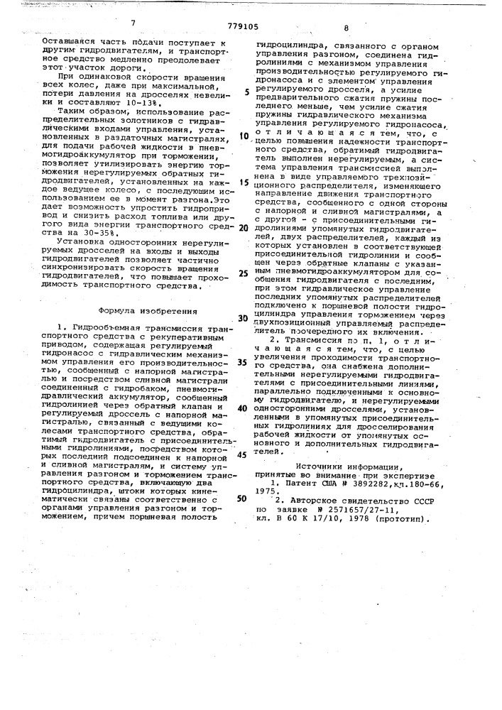 Гидрообъемная трансмиссия транспортного средства с рекуперативным приводом (патент 779105)