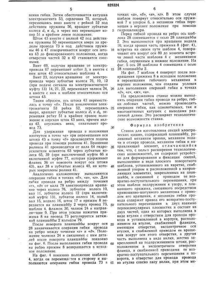 Станок для изготовления секцийэлектрических машин (патент 828324)
