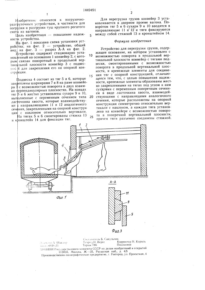 Устройство для перегрузки грузов (патент 1449491)