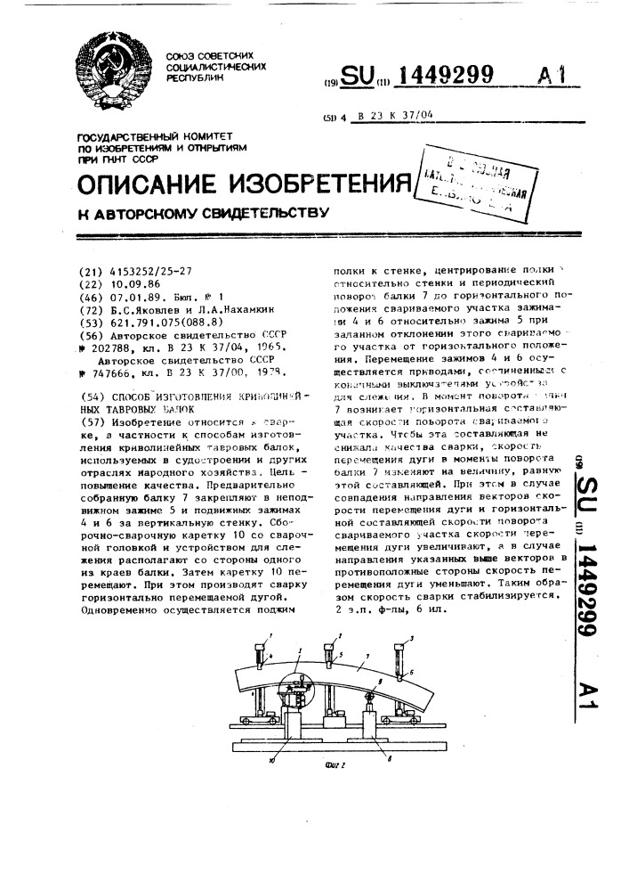 Способ изготовления криволинейных тавровых балок (патент 1449299)