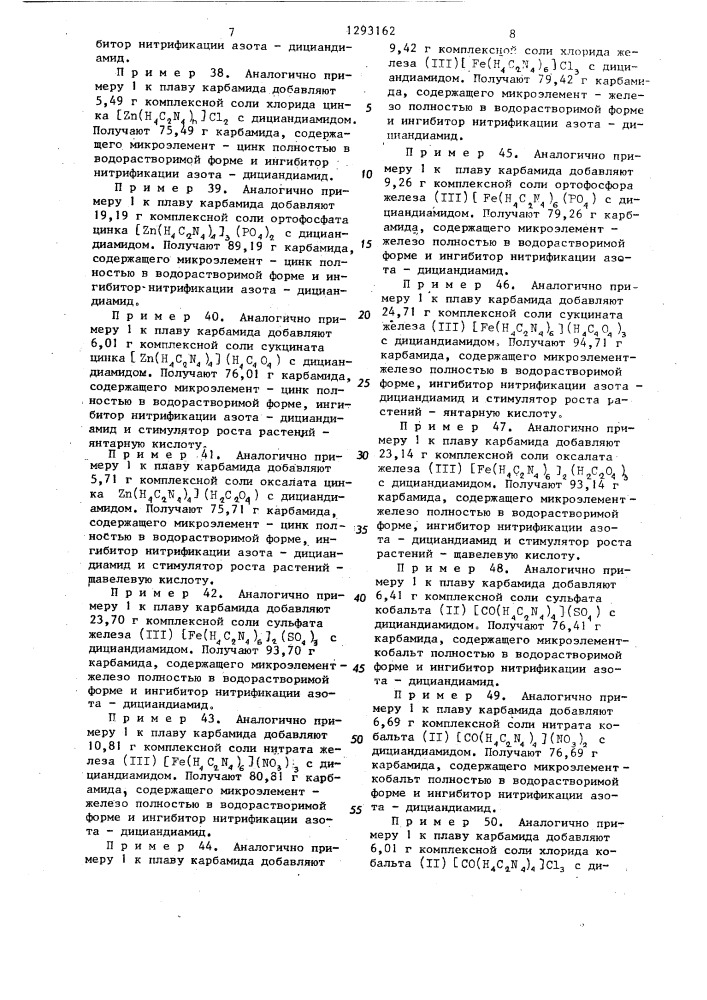 Способ получения карбамида с микроэлементами (патент 1293162)