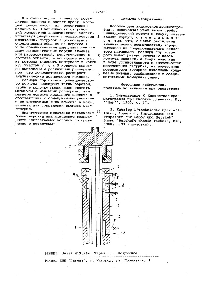 Колонка для жидкостной хроматографии (патент 935785)