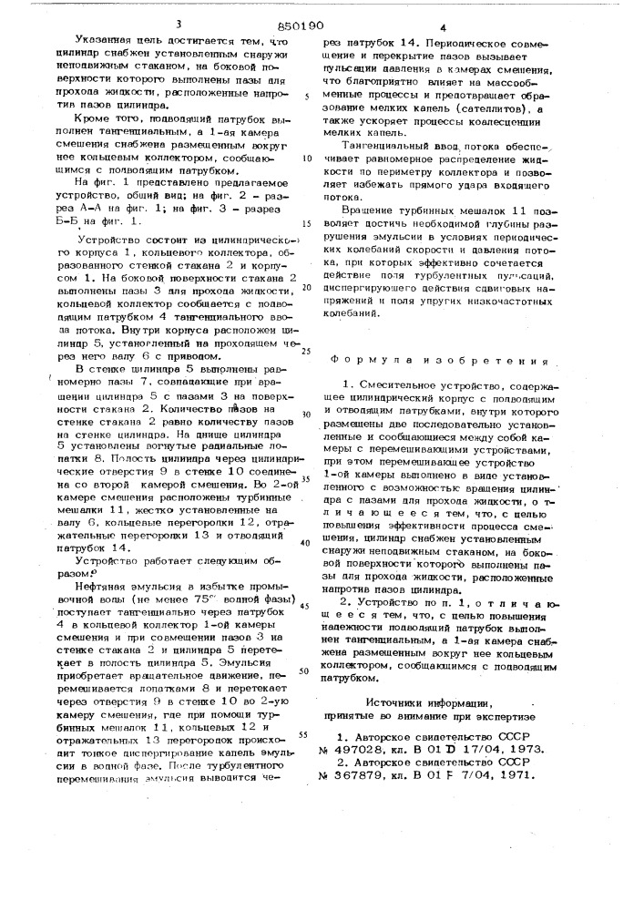 Смесительное устройство (патент 850190)