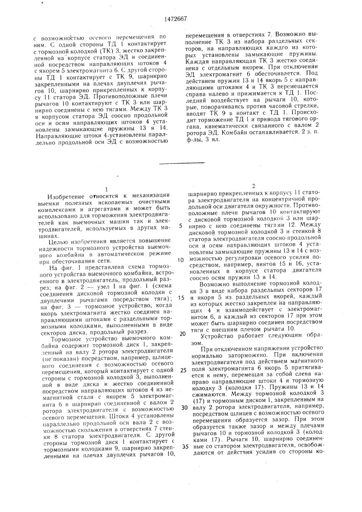 Тормозное устройство электродвигателя выемочного комбайна (патент 1472667)