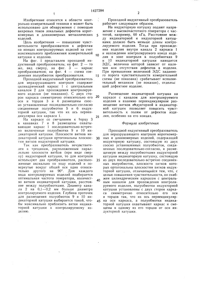 Проходной индуктивный преобразователь для неразрушающего контроля (патент 1427284)
