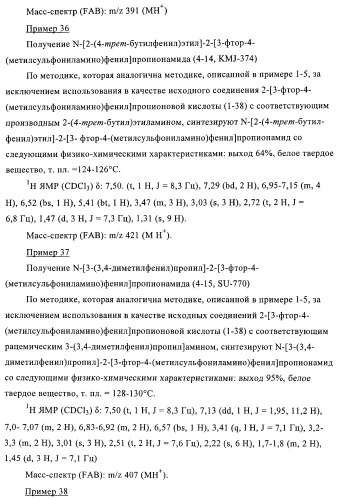 4-(метилсульфониламино)фенильные аналоги в качестве ваниллоидных антагонистов, проявляющих анальгетическую активность, и фармацевтические композиции, содержащие эти соединения (патент 2362768)