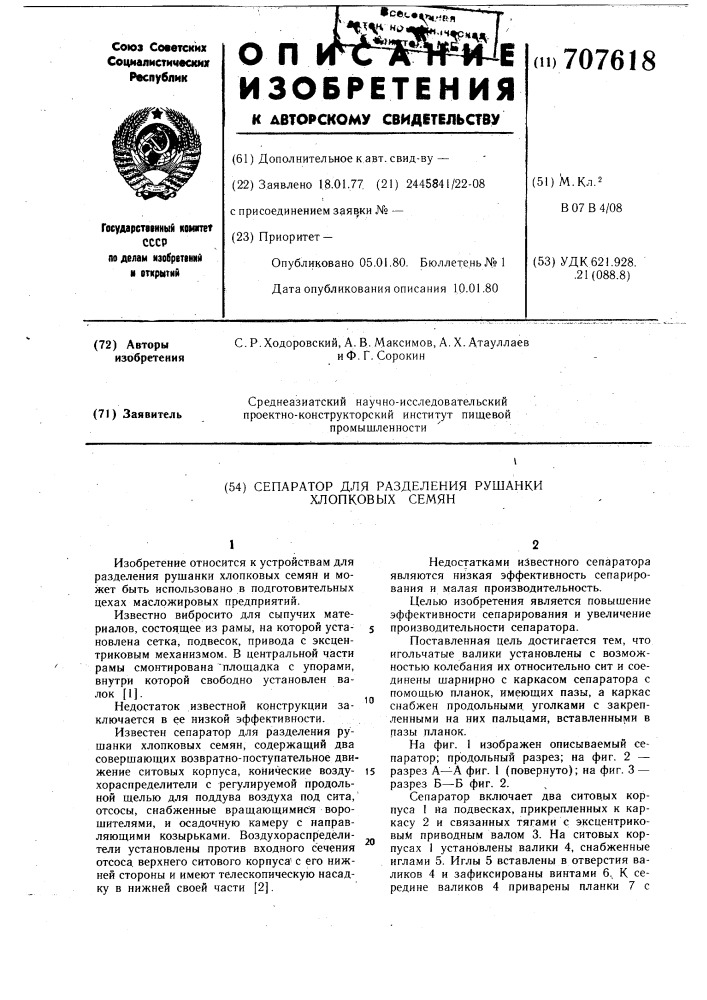 Сепаратор для разделения рушанки хлопковых семян (патент 707618)