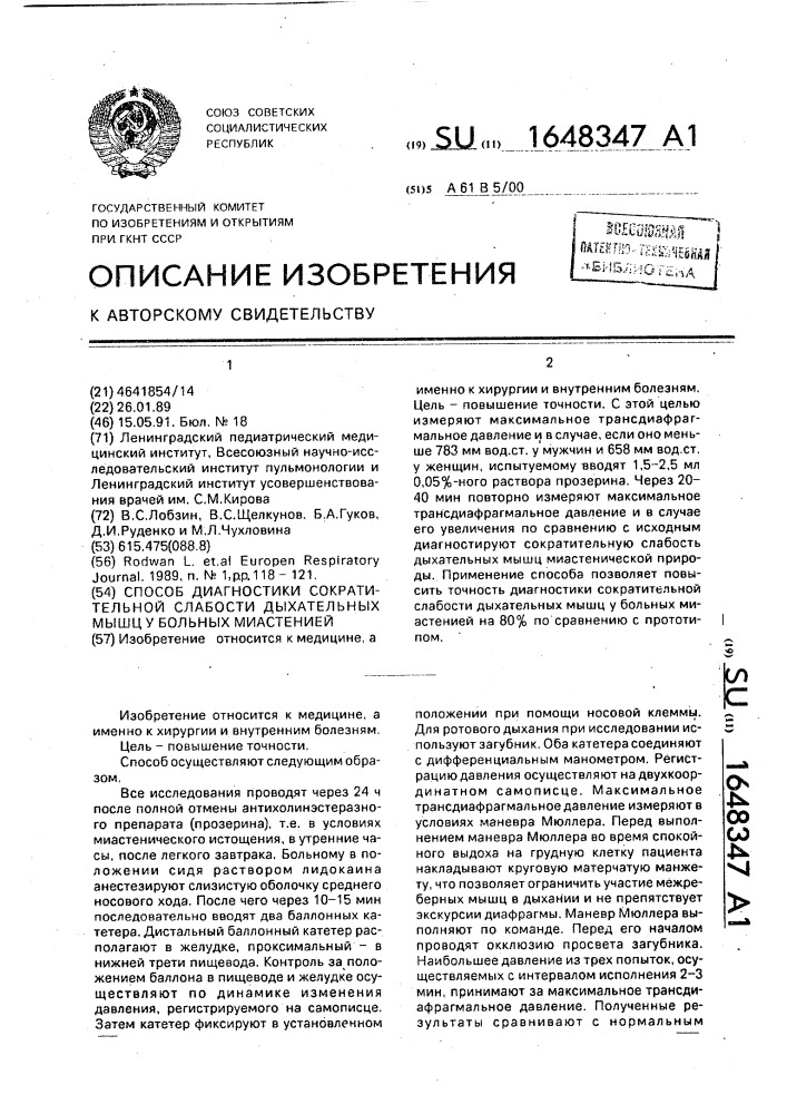 Способ диагностики сократительной слабости дыхательных мышц у больных миастенией (патент 1648347)