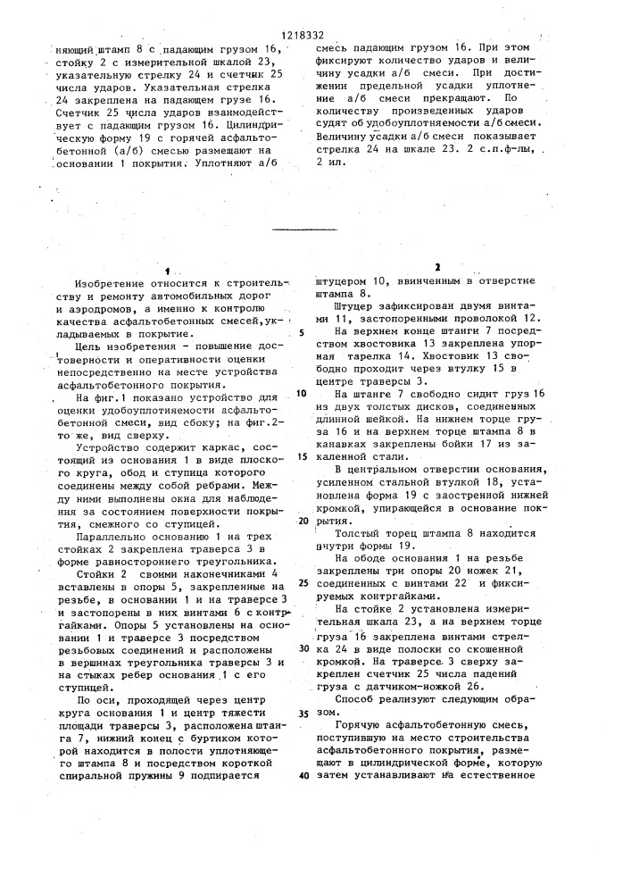 Способ оценки удобоуплотняемости асфальтобетонной смеси и устройство для его осуществления (патент 1218332)