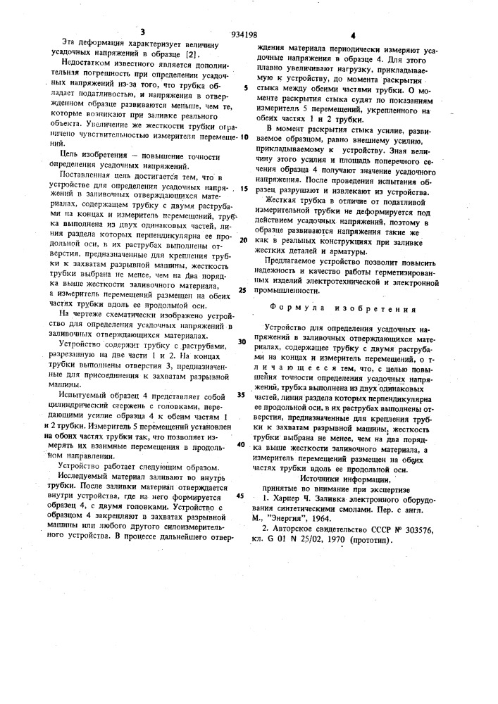 Устройство для измерения усадочных напряжений в заливочных отверждающихся материалах (патент 934198)