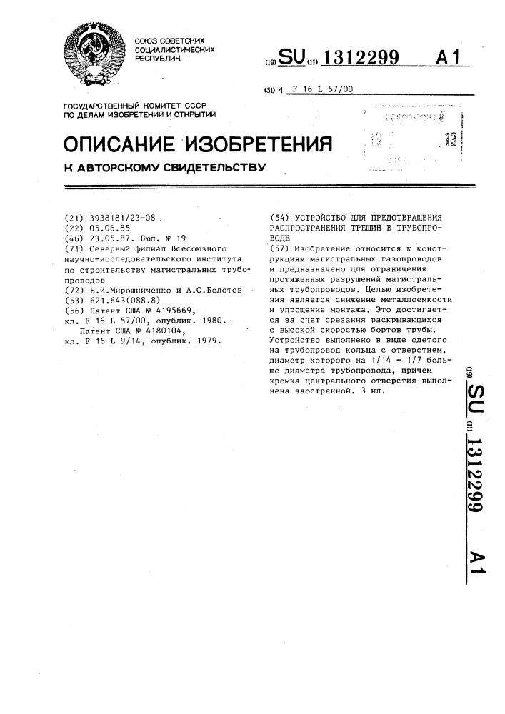 Устройство для предотвращения распространения трещин в трубопроводе (патент 1312299)