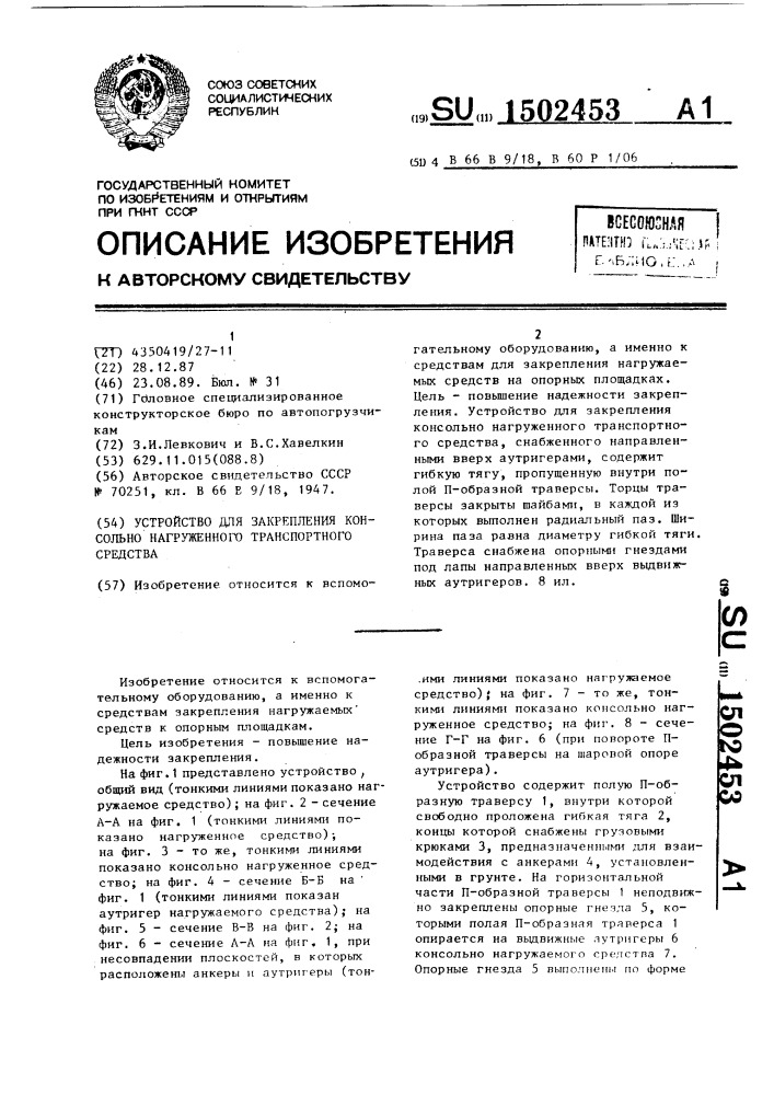 Устройство для закрепления консольно нагруженного транспортного средства (патент 1502453)