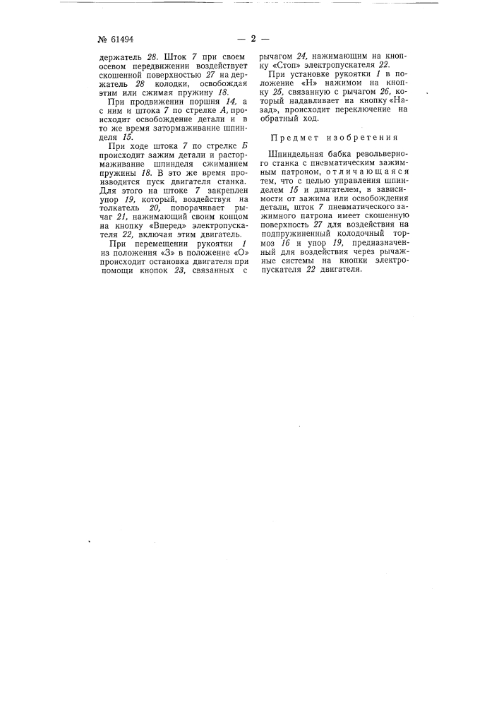 Шпиндельная бабка револьверного станка (патент 61494)