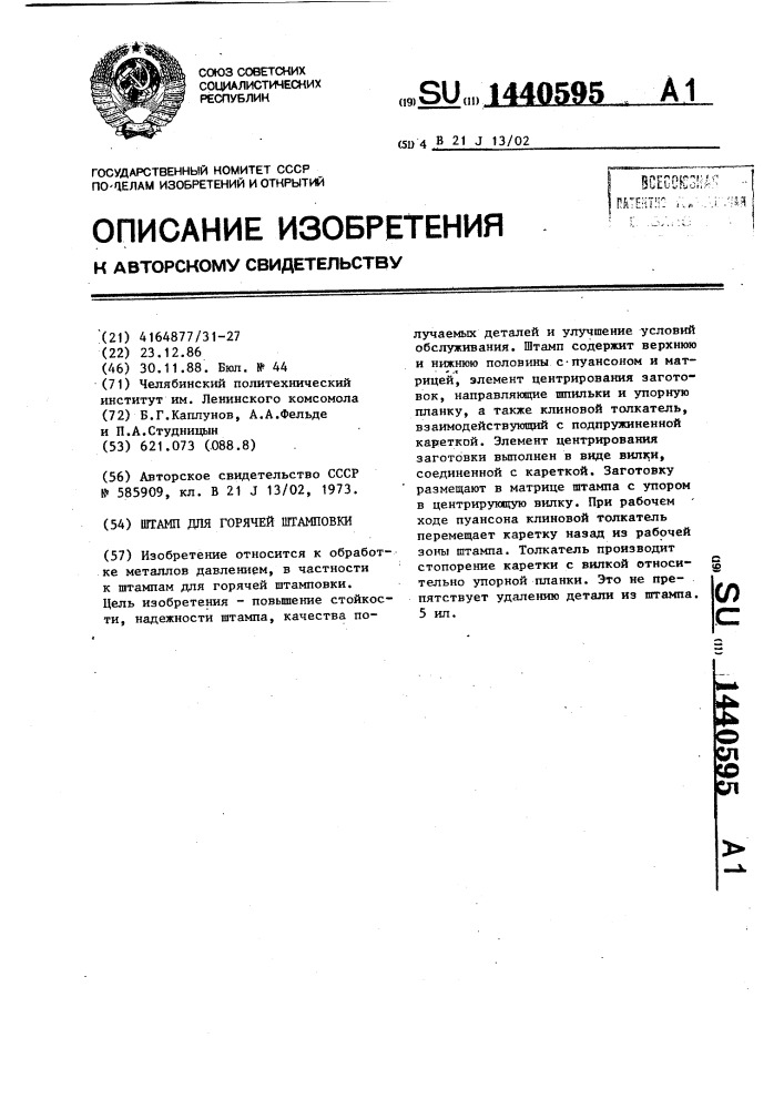 Штамп для горячей штамповки (патент 1440595)