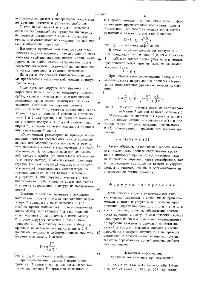 Механическая модель вязкоупругого тела (патент 775663)