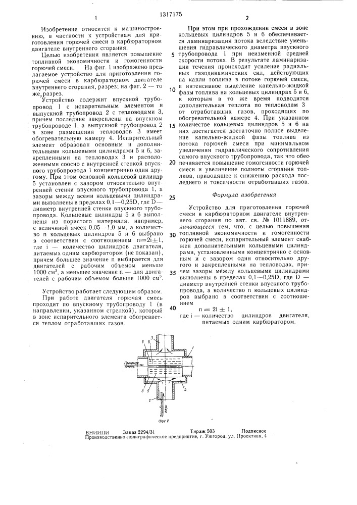 Устройство для приготовления горючей смеси в карбюраторном двигателе внутреннего сгорания (патент 1317175)