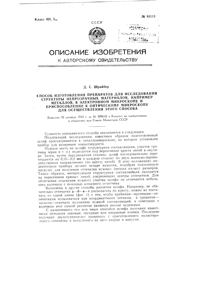 Способ изготовления препаратов для исследования структуры непрозрачных материалов, например металлов, в электронном микроскопе и приспособление к оптическому микроскопу для осуществления этого способа (патент 85111)