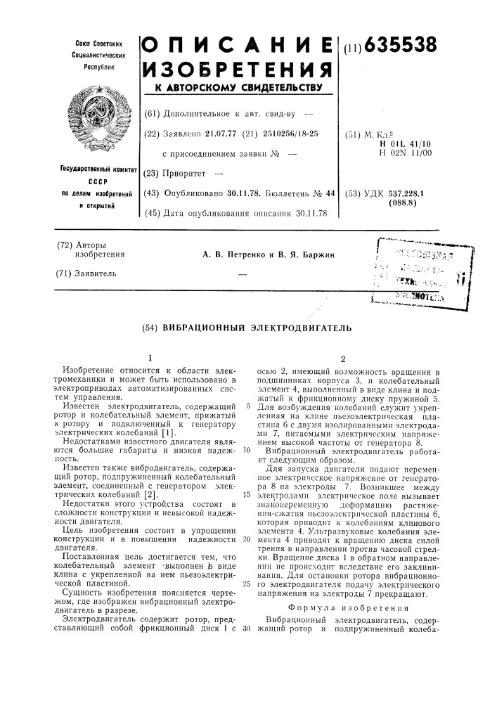Вибрационный электродвигатель (патент 635538)