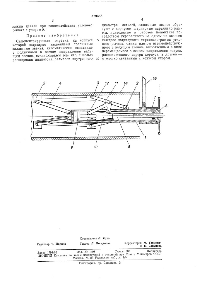 Самоцентрирующая оправкавсесоюзная natehtho- texhr'tjjajiбиблио~г:ка ' (патент 379358)