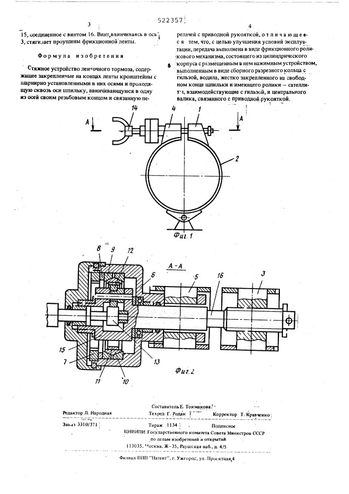 Стяжное устройство ленточного тормоза (патент 522357)