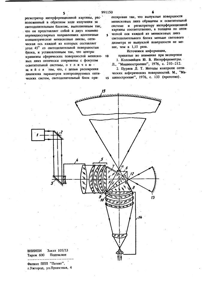 Интерферометр для контроля качества оптических систем (патент 991150)
