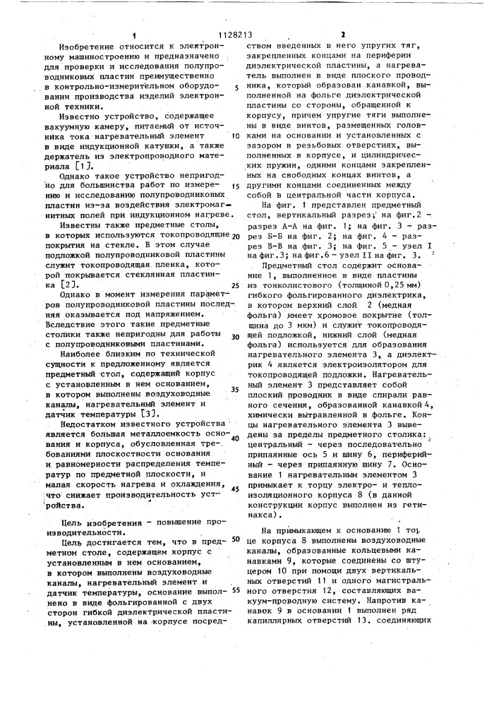 Предметный стол (патент 1128213)