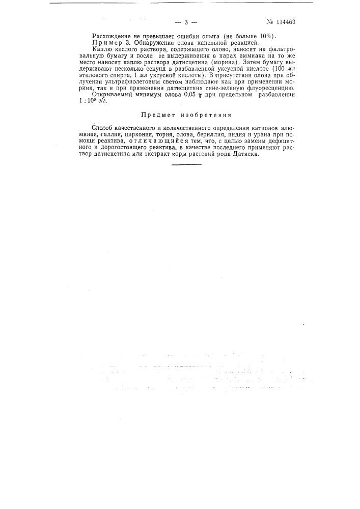 Способ качественного и количественного определения катионов алюминия, галлия, циркония, тория, олова, бериллия, индия и урана (патент 114463)