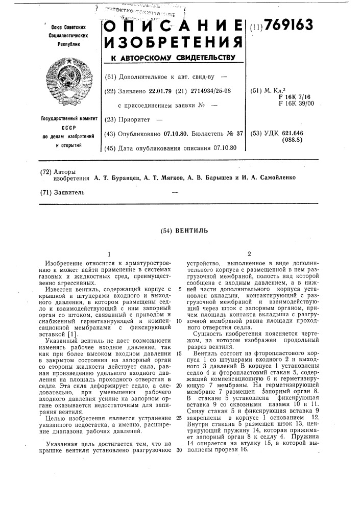 Вентиль (патент 769163)