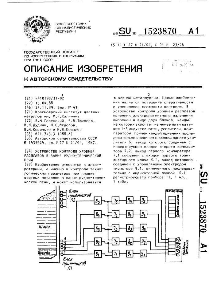 Устройство контроля уровней расплавов в ванне рудно- термической печи (патент 1523870)