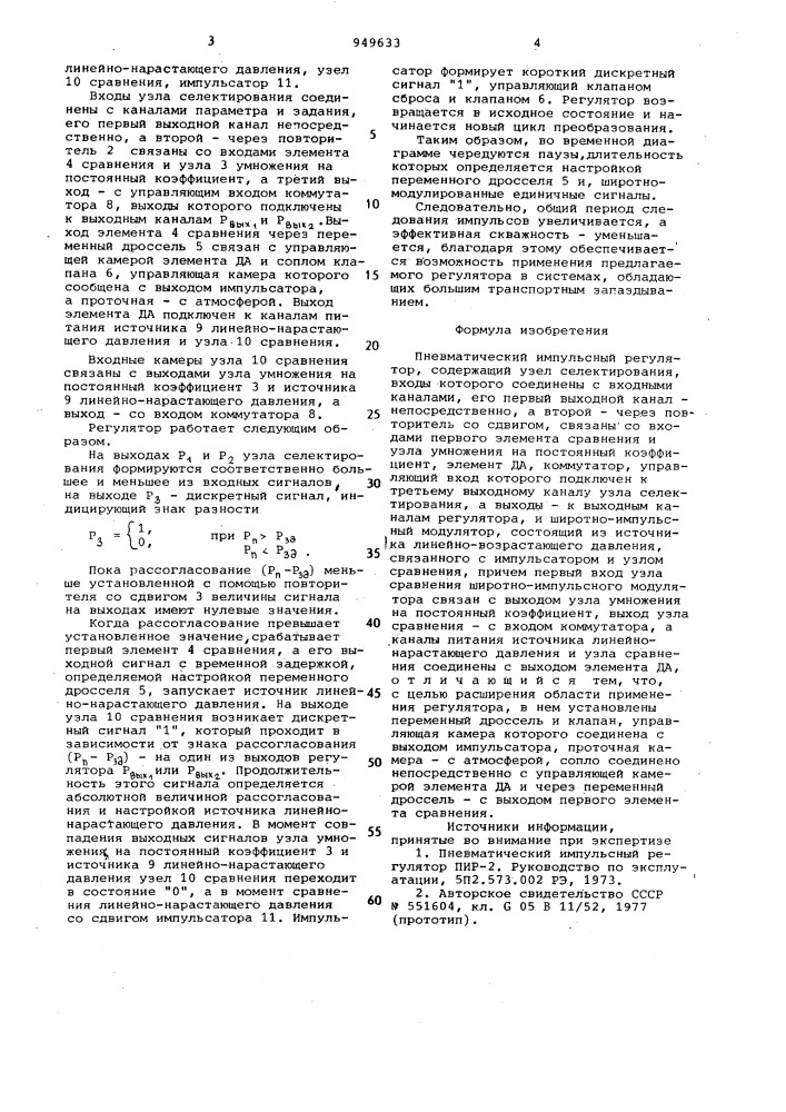 Пневматический импульсный регулятор (патент 949633)