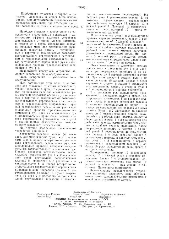 Устройство для отделения от стопы плоской заготовки и подачи ее в пресс (патент 1098621)