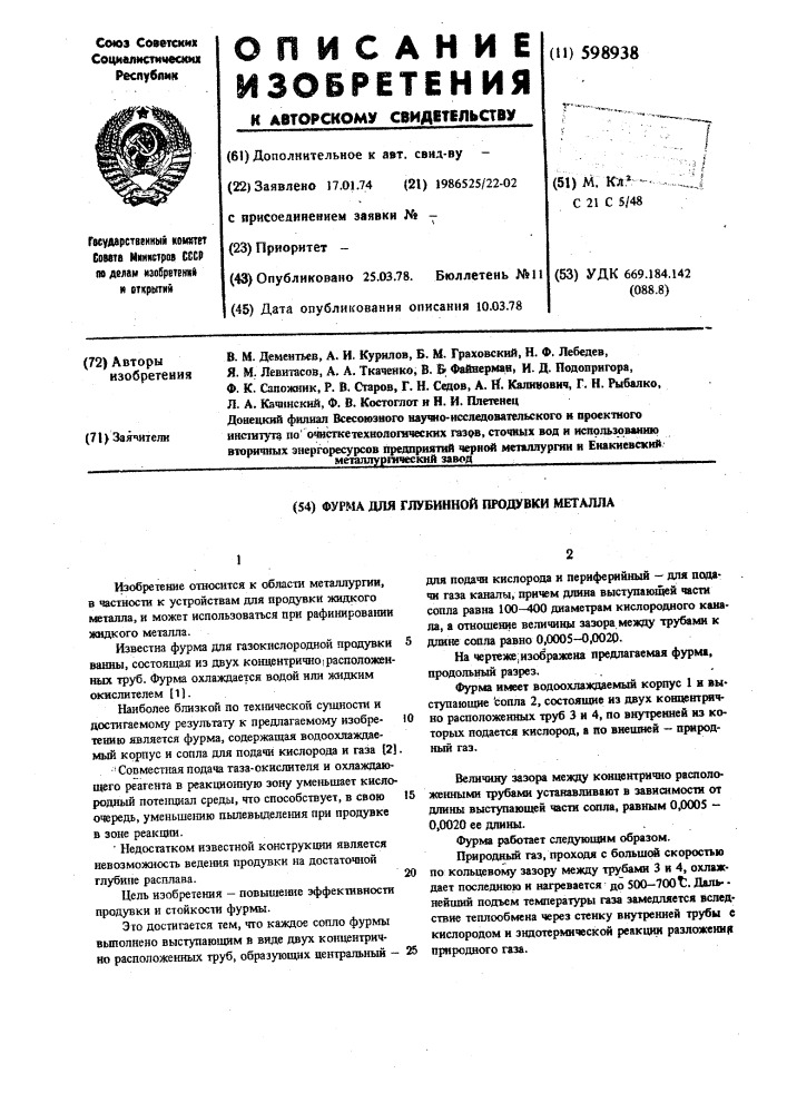 Фурма для глубинной продувки металла (патент 598938)