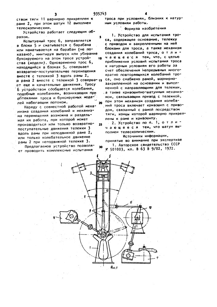 Устройство для испытания троса (патент 935743)