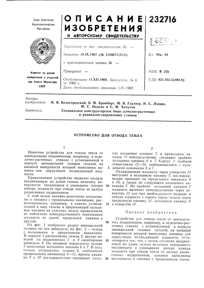 Устройство для отвода тепла (патент 232716)