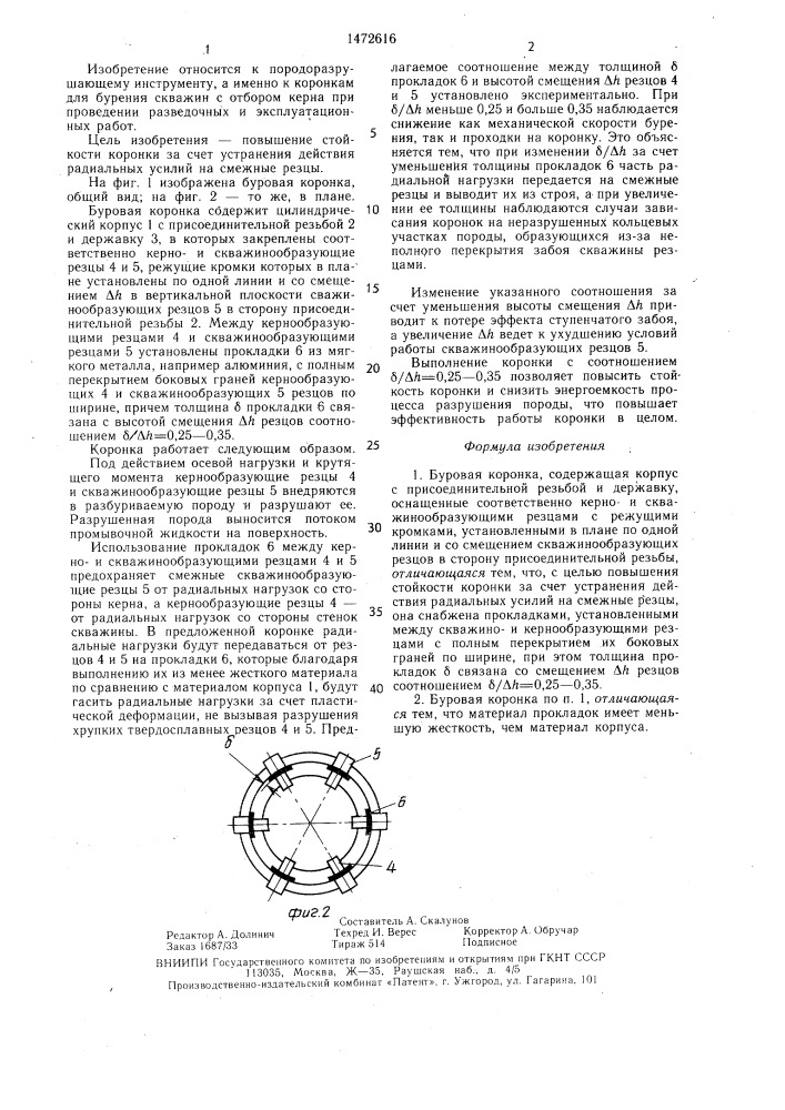 Буровая коронка (патент 1472616)