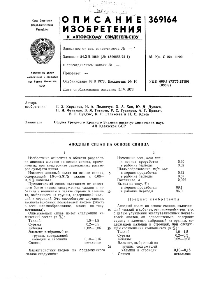 Анодный сплав на основе свинца12 (патент 369164)