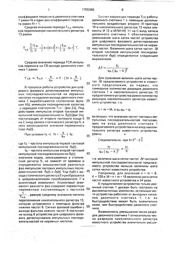 Устройство для цифрового фазового детектирования импульсных последовательностей на неравных частотах (патент 1755360)