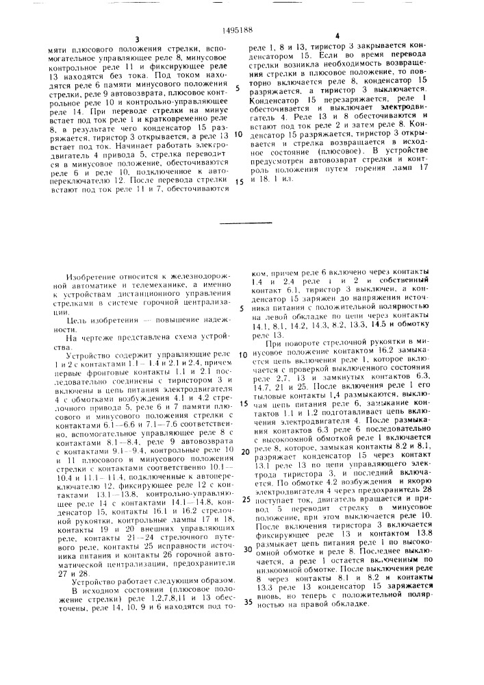 Устройство для управления стрелочным приводом (патент 1495188)