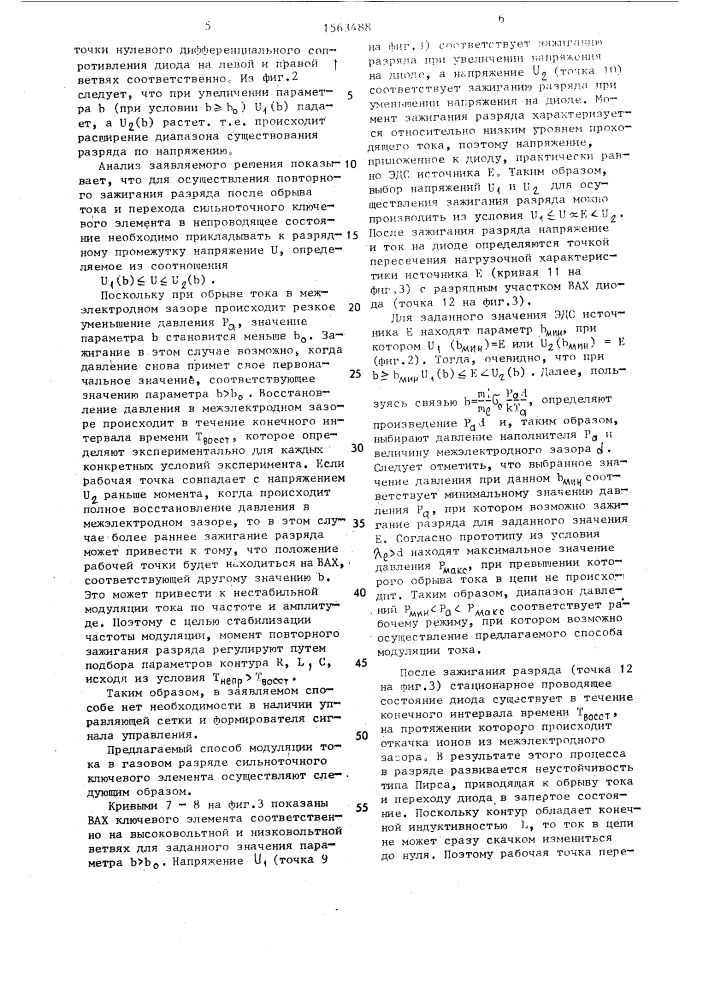 Способ модуляции тока в газовом разряде сильноточного ключевого элемента (патент 1563488)